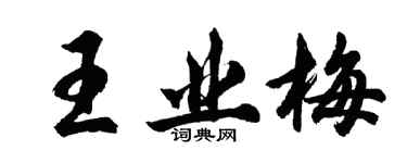 胡問遂王業梅行書個性簽名怎么寫