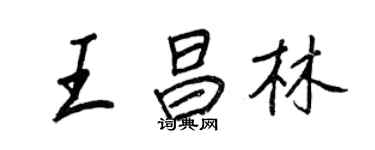 王正良王昌林行書個性簽名怎么寫