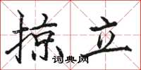 駱恆光掠立楷書怎么寫