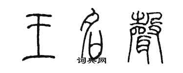 陳墨王名聲篆書個性簽名怎么寫