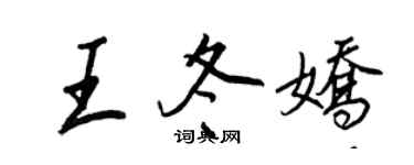 王正良王冬嬌行書個性簽名怎么寫