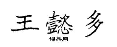 袁強王懿多楷書個性簽名怎么寫