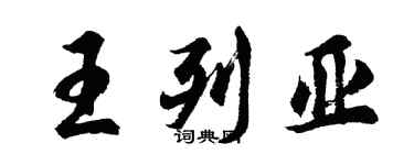 胡問遂王列亞行書個性簽名怎么寫