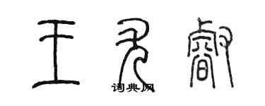 陳墨王尤睿篆書個性簽名怎么寫