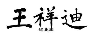 翁闓運王祥迪楷書個性簽名怎么寫