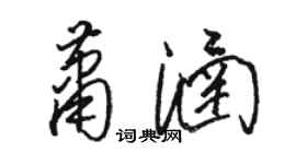 駱恆光蕭涵草書個性簽名怎么寫