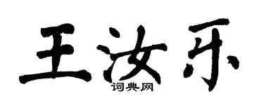 翁闓運王汝樂楷書個性簽名怎么寫