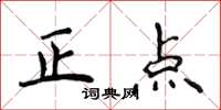 侯登峰正點楷書怎么寫