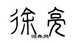 曾慶福徐亮篆書個性簽名怎么寫