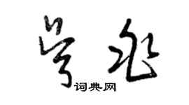 曾慶福吳兆草書個性簽名怎么寫