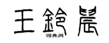 曾慶福王鈴晨篆書個性簽名怎么寫