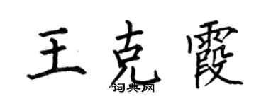 何伯昌王克霞楷書個性簽名怎么寫