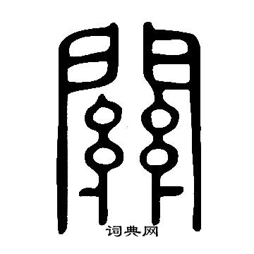 說文解字寫的關