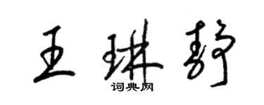 梁錦英王琳靜草書個性簽名怎么寫