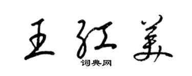 梁錦英王紅美草書個性簽名怎么寫