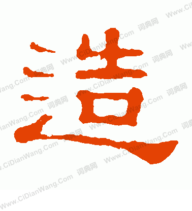 郭有道碑寫的造