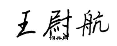 王正良王尉航行書個性簽名怎么寫