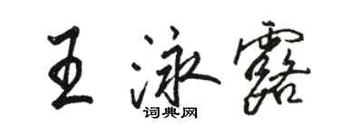 駱恆光王泳露行書個性簽名怎么寫