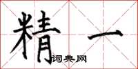 何伯昌精一楷書怎么寫