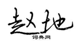 曾慶福趙地行書個性簽名怎么寫