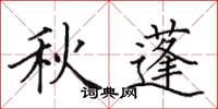 田英章秋蓬楷書怎么寫