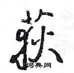 王旻寫的硬筆行書荻