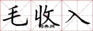 丁謙毛收入楷書怎么寫