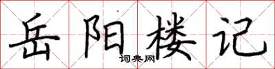 荊霄鵬岳陽樓記楷書怎么寫
