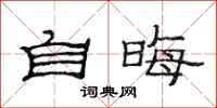 范連陞自晦隸書怎么寫