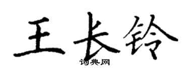 丁謙王長鈴楷書個性簽名怎么寫