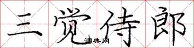龐中華三覺侍郎楷書怎么寫