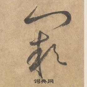 邊武千字文中闕的寫法