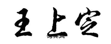 胡問遂王上定行書個性簽名怎么寫