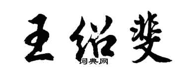 胡問遂王紹斐行書個性簽名怎么寫