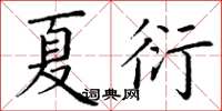 丁謙夏衍楷書怎么寫