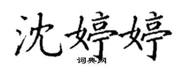 丁謙沈婷婷楷書個性簽名怎么寫