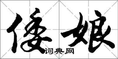 胡問遂倭娘行書怎么寫