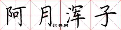 荊霄鵬阿月渾子楷書怎么寫