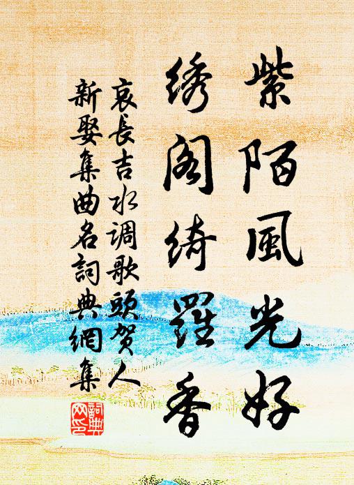 區區更憐蜂蝶輩,草根花底為生涯 詩詞名句