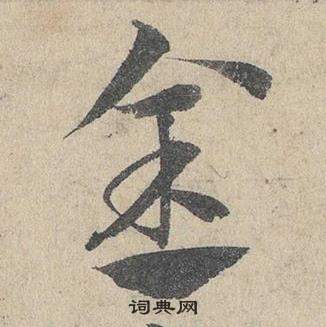 鄧文原臨皇象急就章中金的寫法