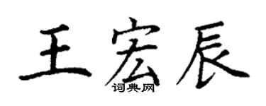 丁謙王宏辰楷書個性簽名怎么寫