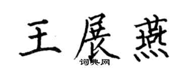 何伯昌王展燕楷書個性簽名怎么寫