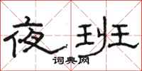 駱恆光夜班隸書怎么寫