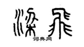 曾慶福梁飛篆書個性簽名怎么寫