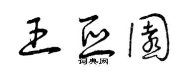曾慶福王亞園草書個性簽名怎么寫