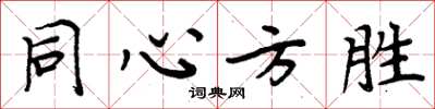 周炳元同心方勝楷書怎么寫
