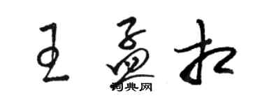 駱恆光王孟相草書個性簽名怎么寫