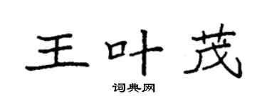 袁強王葉茂楷書個性簽名怎么寫