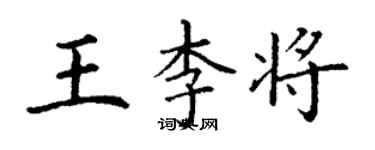 丁謙王李將楷書個性簽名怎么寫