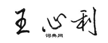 駱恆光王心利行書個性簽名怎么寫